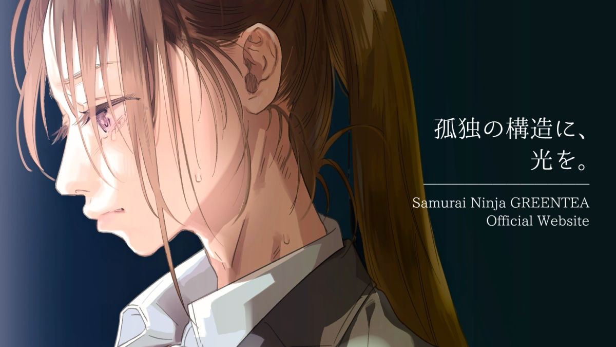 俯き気味の女性が横向きに描かれたイラストと、『孤独の構造に、光を。』というコピー。